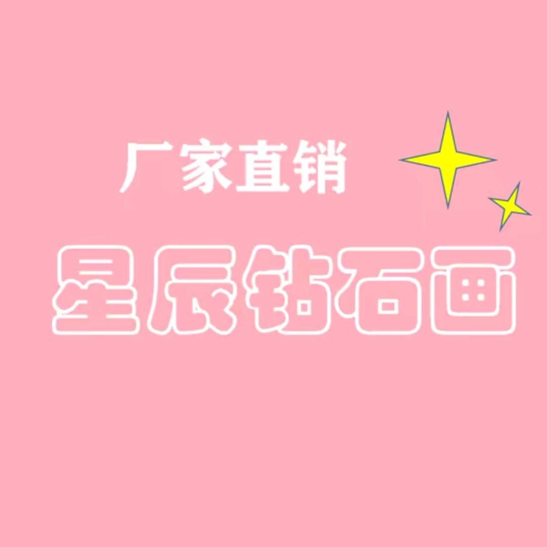 星辰的钻石画小屋