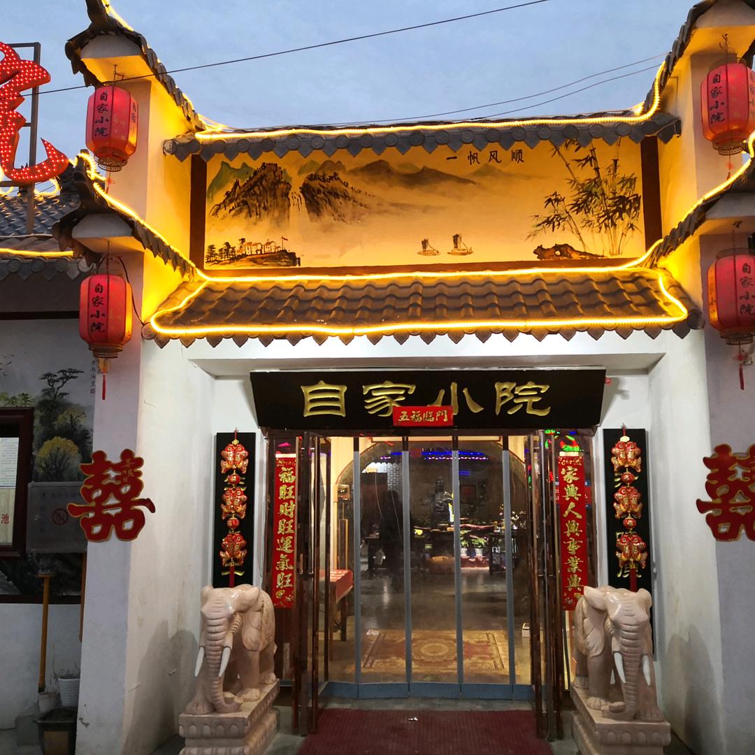 河南自家小院餐饮管理有限公司