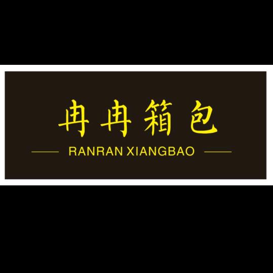 广德冉冉箱包店