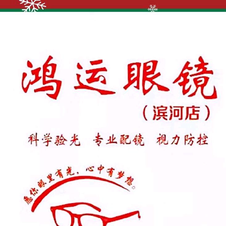 临沂市兰山区滨河眼镜店