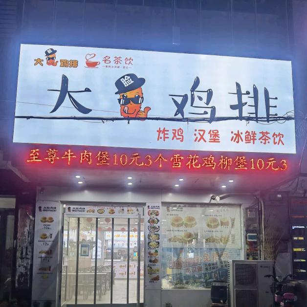 夏邑县李集镇大脸鸡排餐厅