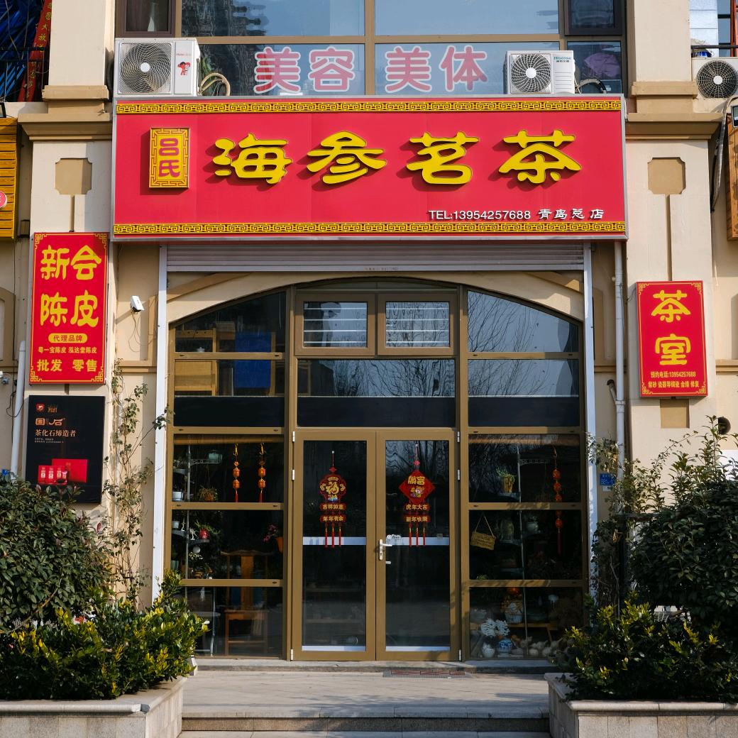 吕氏海参茗茶