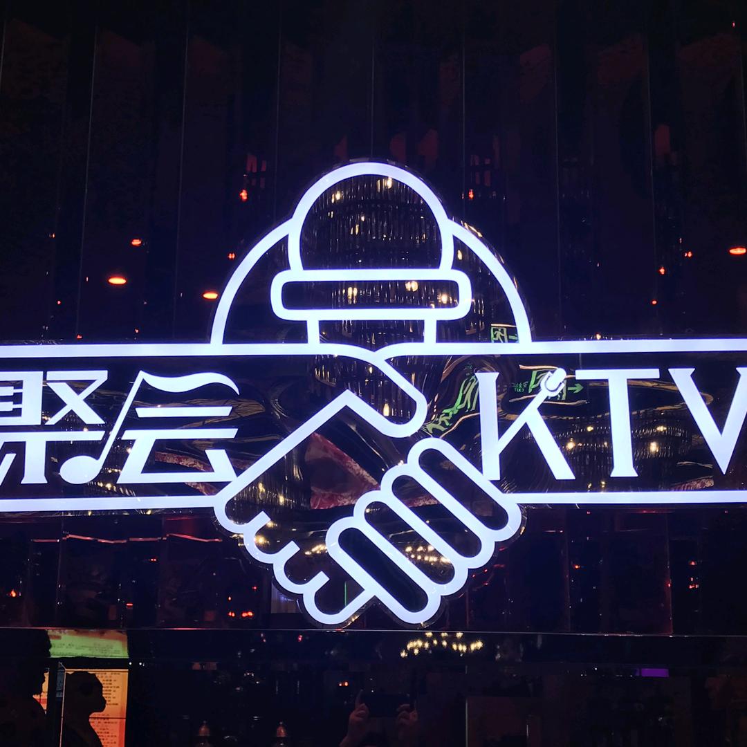 聚会纯K龙南街店