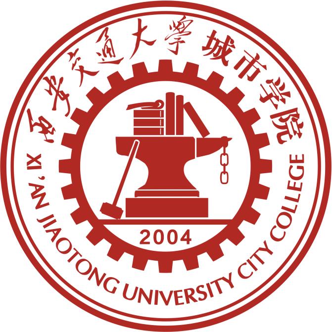 西安交通大学城市学院