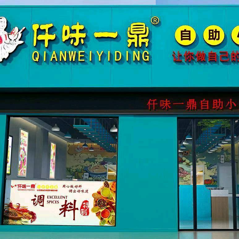 仟味一鼎自助小火锅总部
