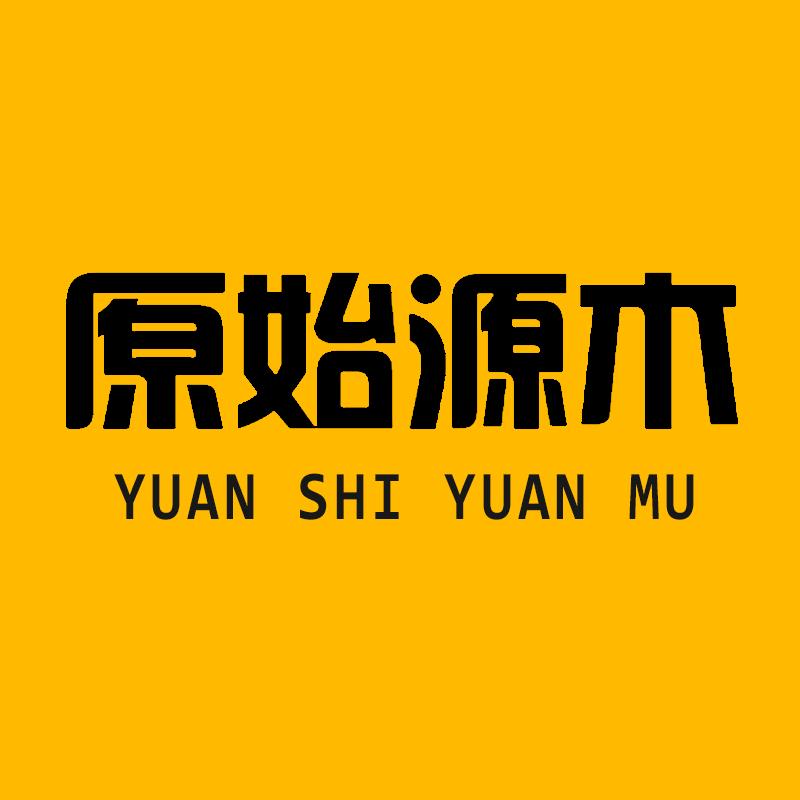 青岛原始源木家具有限公司