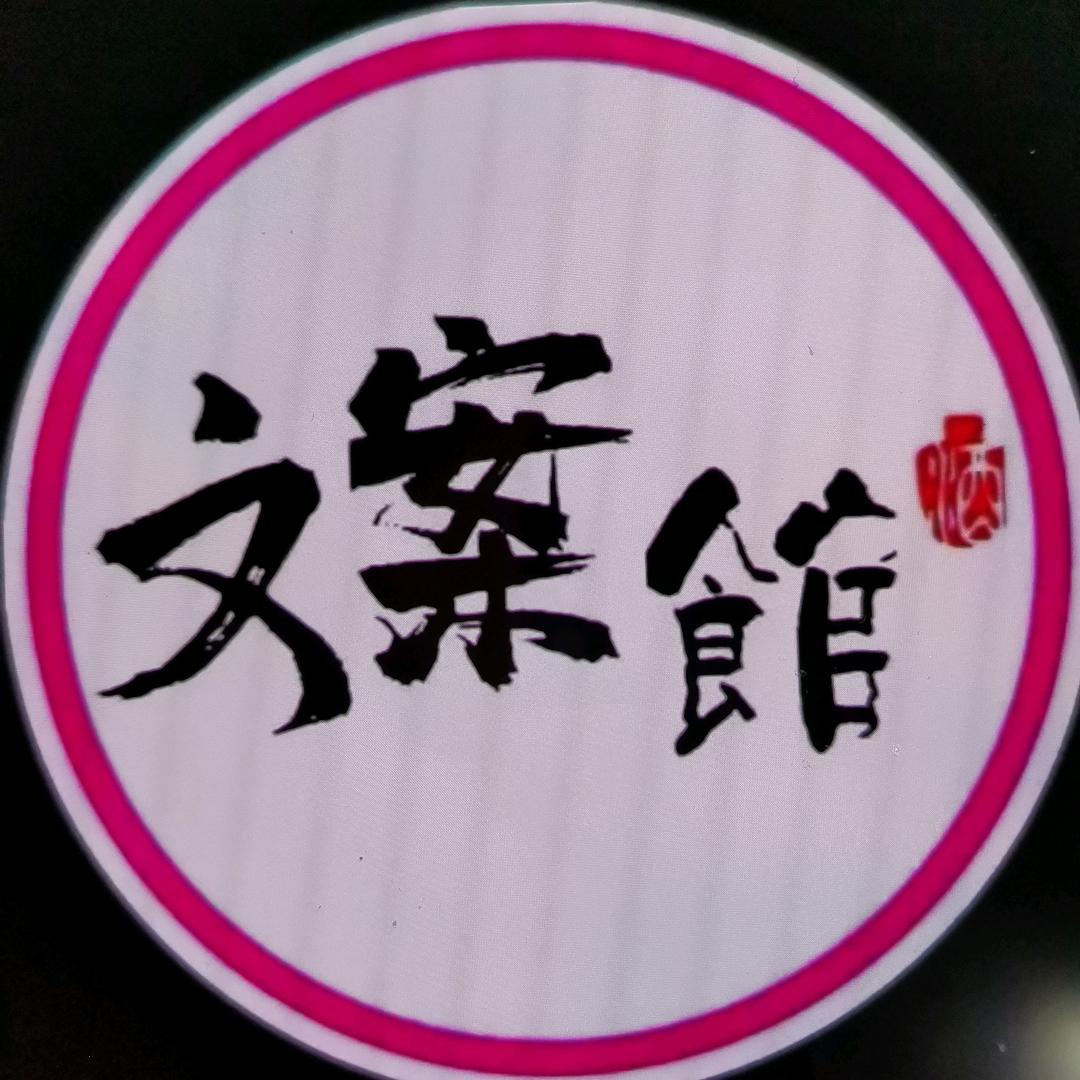 元英文案故事