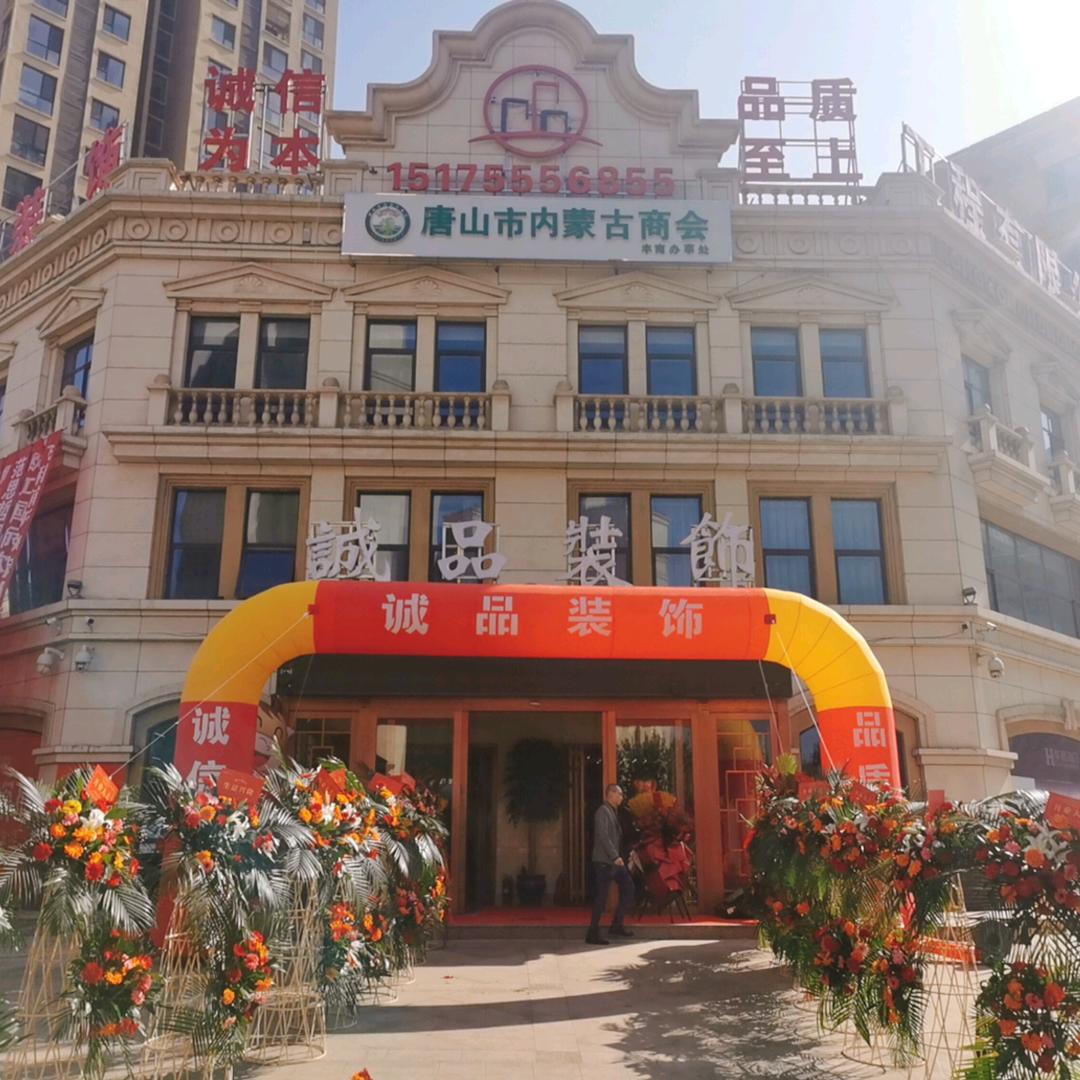 唐山诚品装饰工程有限公司