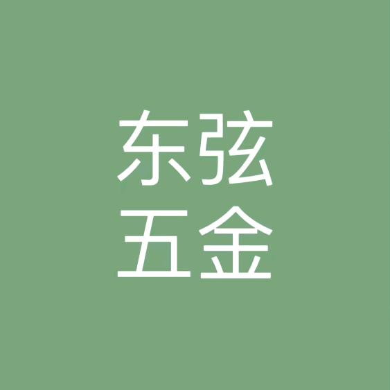 东弦五金