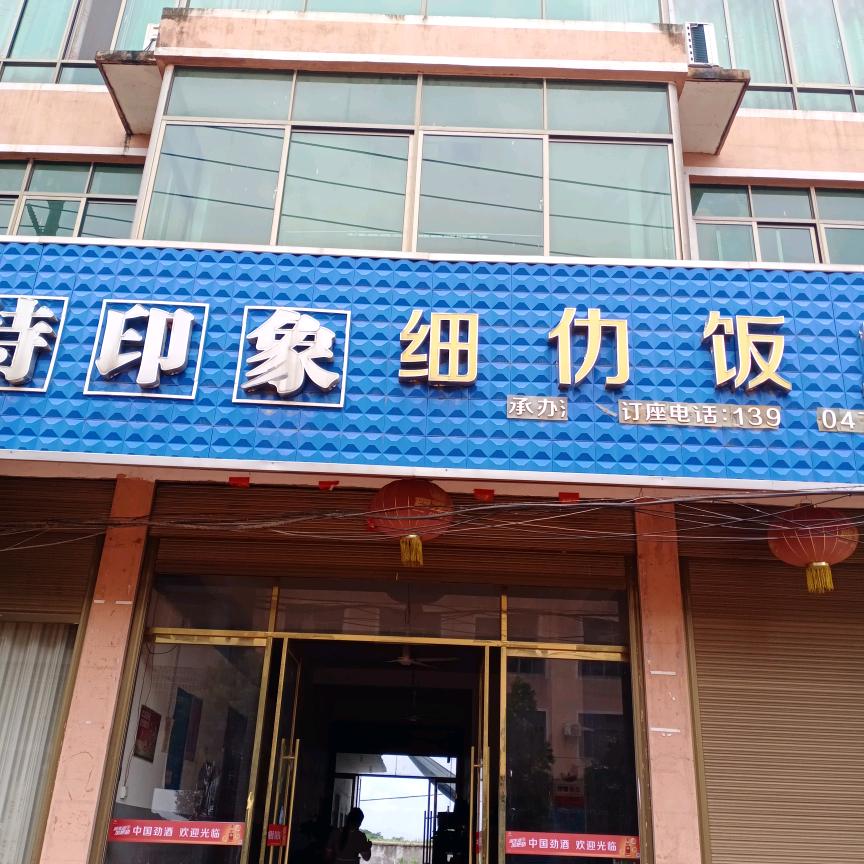 细仂饭店