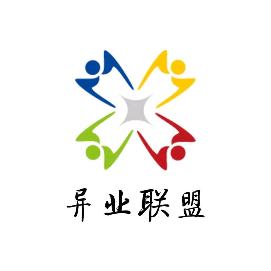 异业联盟