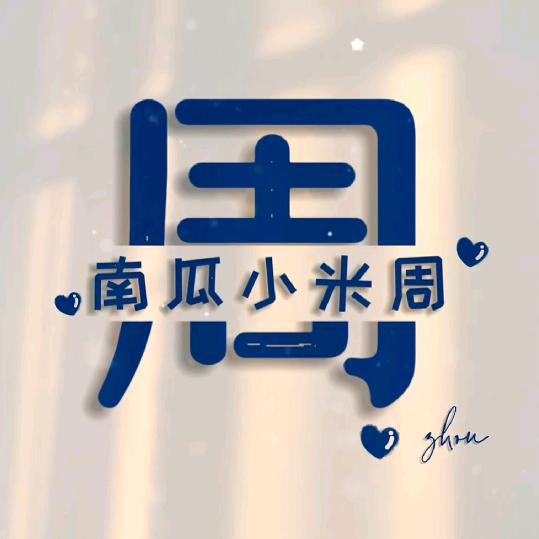 南瓜小米周