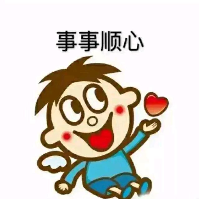 @开心就好