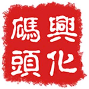 兴化码头