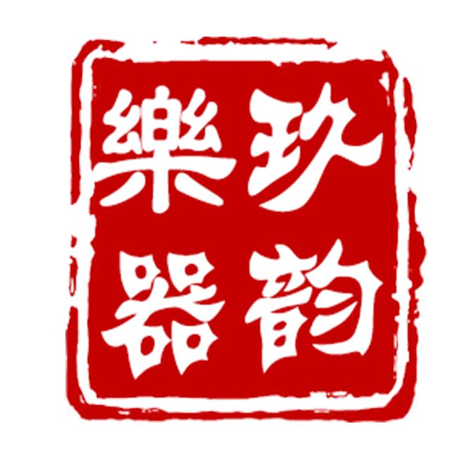 玖韵乐器