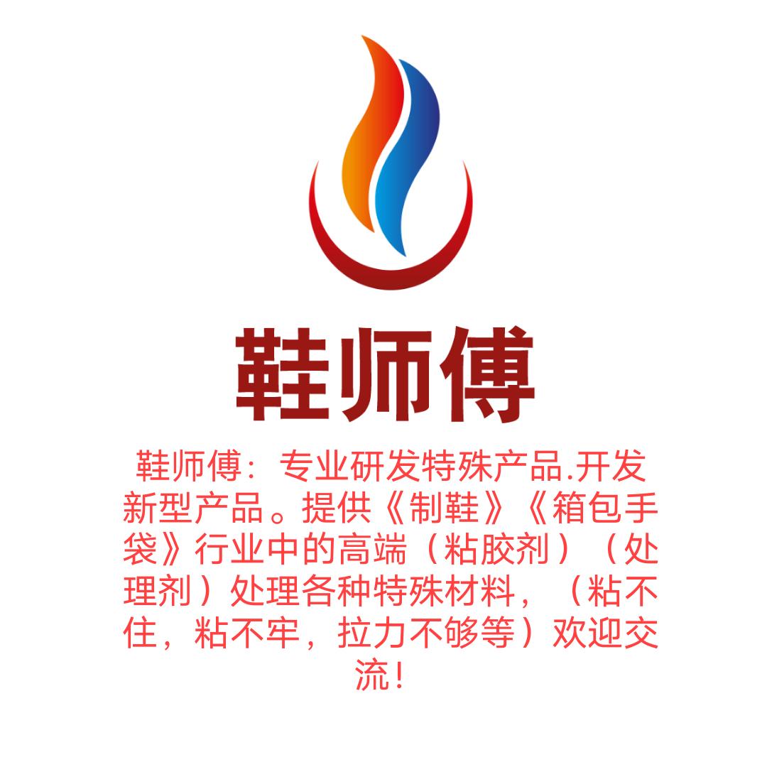 ［鞋师傅］特殊材料处理中心