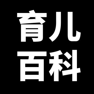 育儿百科