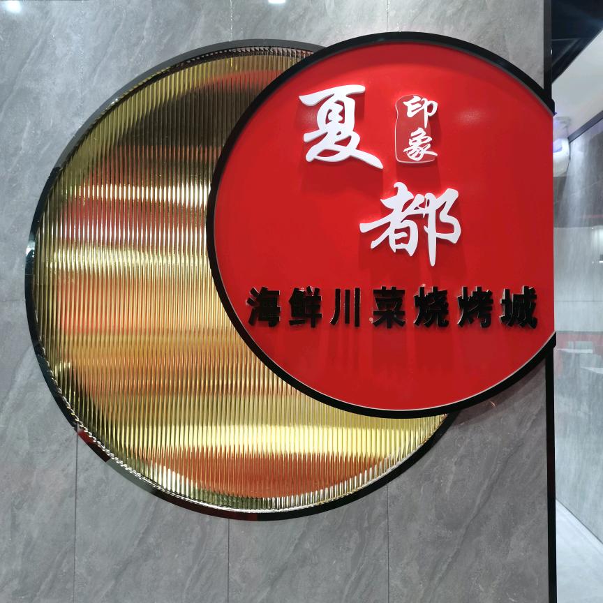 夏都鲜烧烤城80大院烧烤城