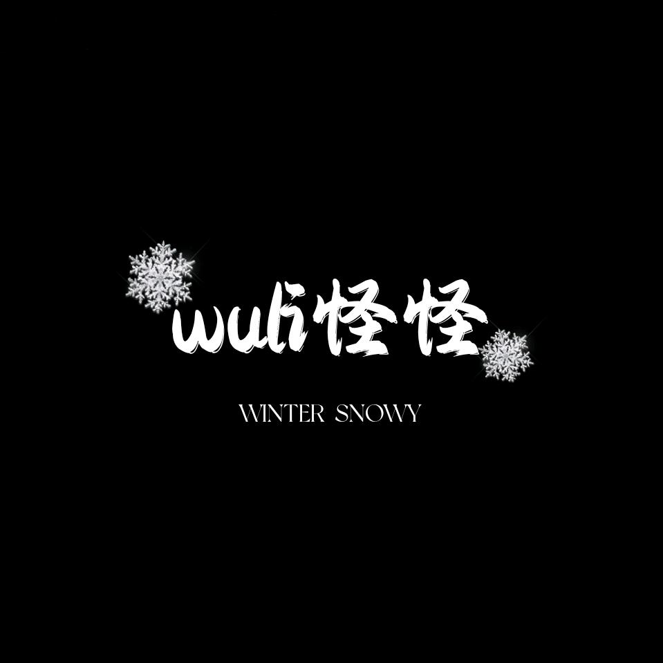 🌈wuli怪怪