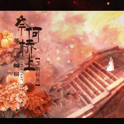 奈何桥上摆地摊