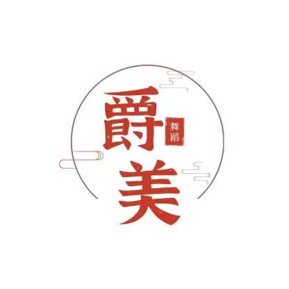 南部JM爵美舞蹈工作室