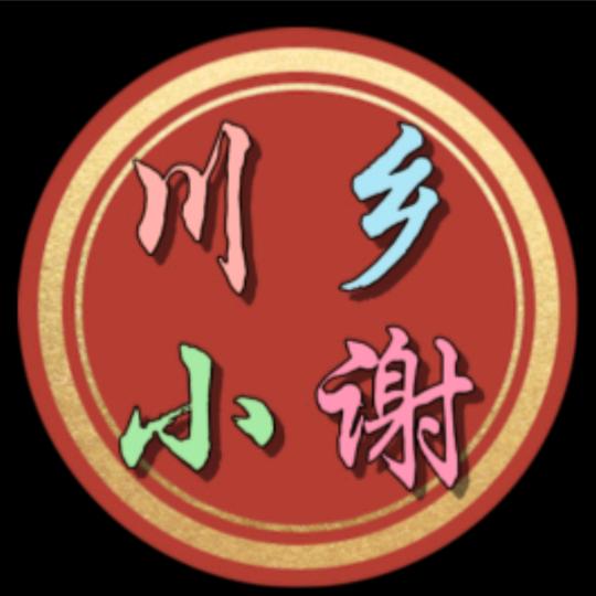 川乡小谢