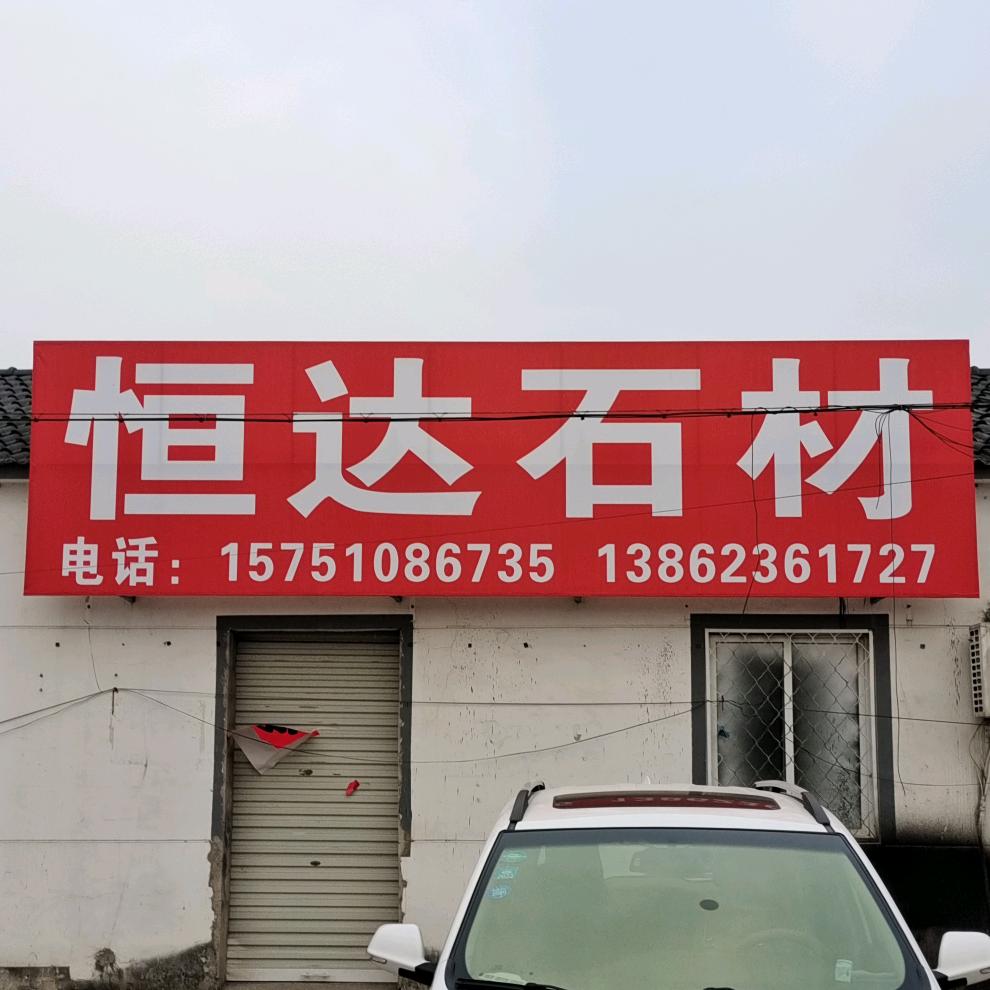 恒达石材