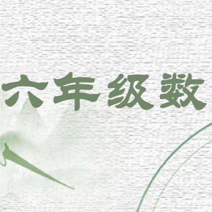 六年级数学之人教版