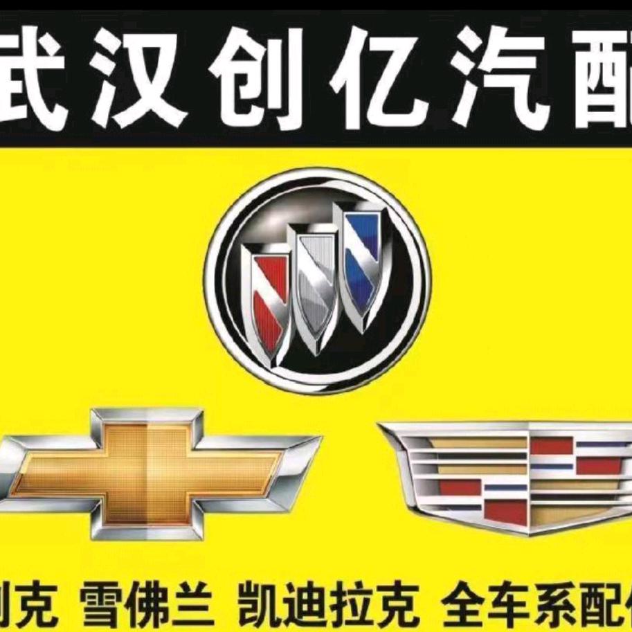 武汉创亿汽配经营《别克》《雪佛兰》大量收