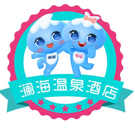 澜海温泉酒店