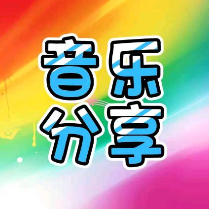 🎵分享好听的歌🎵