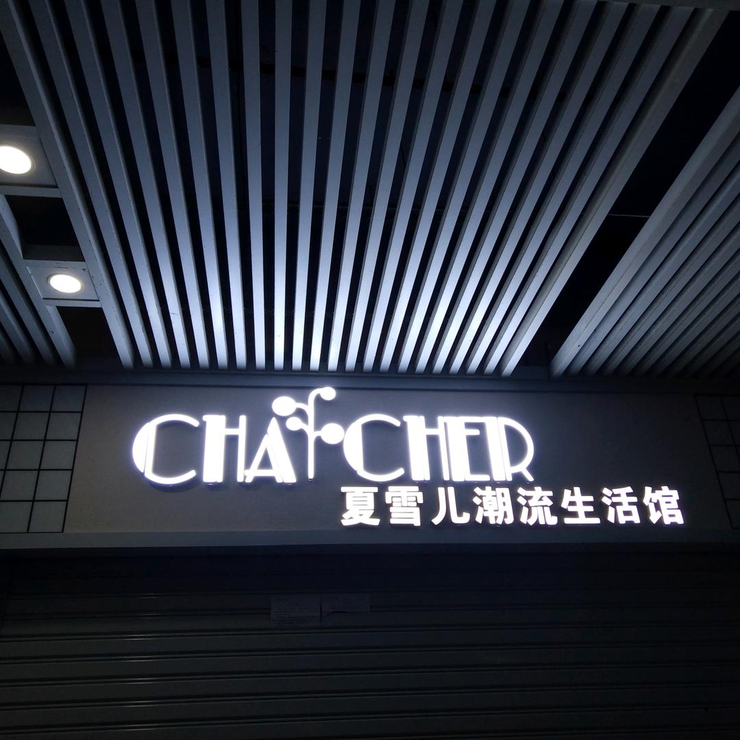 夏雪儿财大店（南湖时尚城k4b栋一楼）