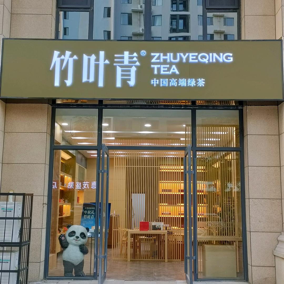 竹叶青峨眉高山绿茶邯郸店