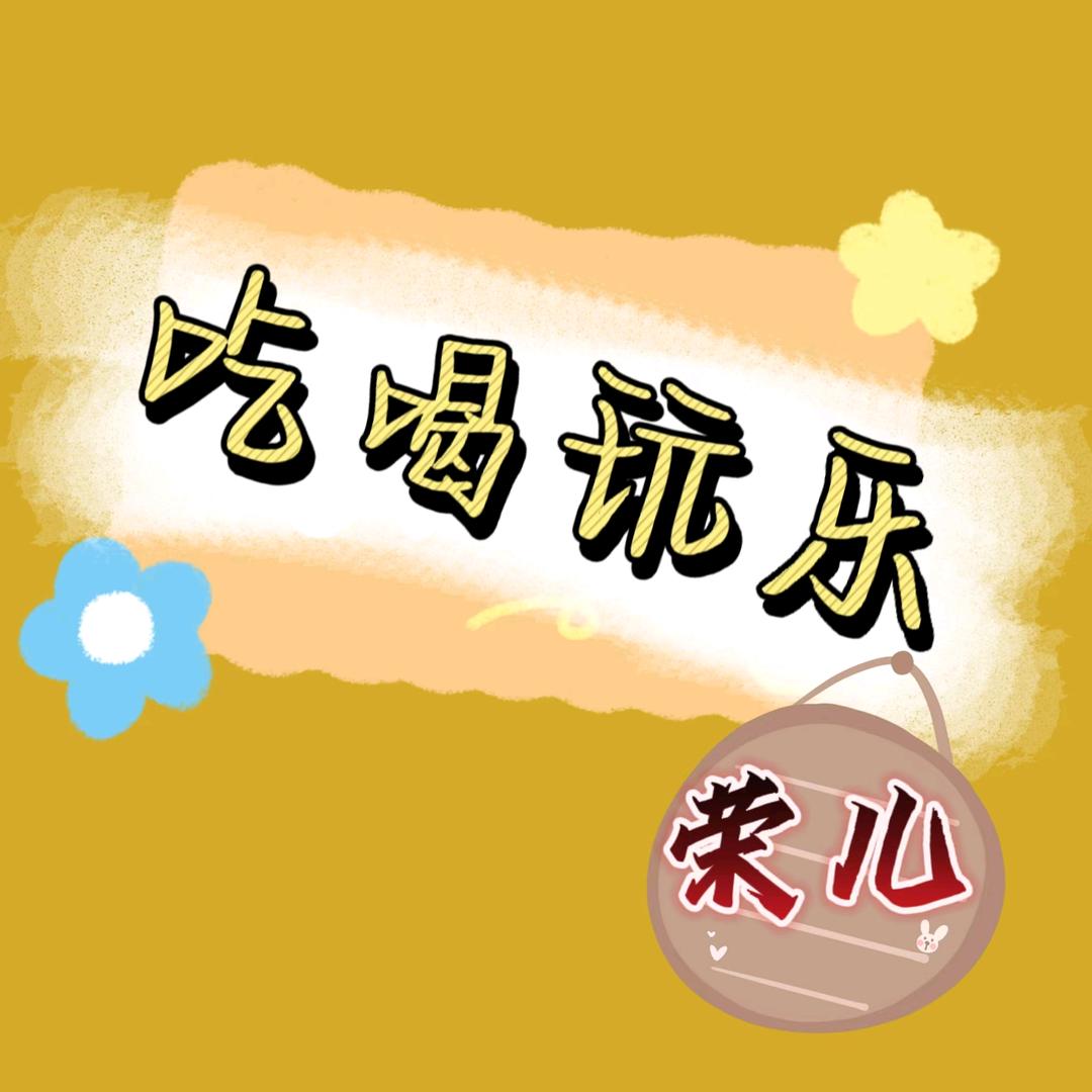 荣儿（吃喝玩，橱窗有好物）