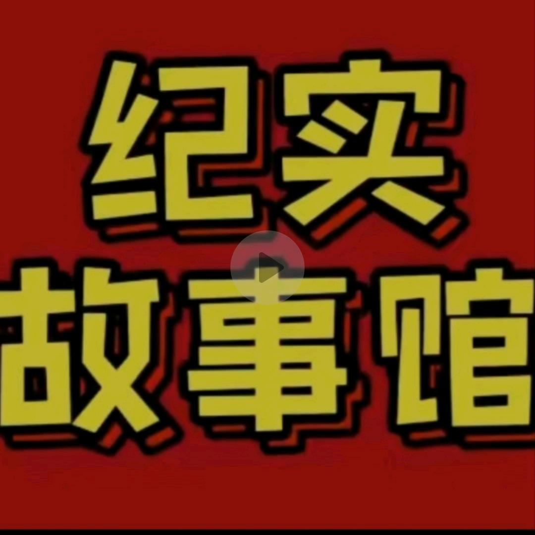 纪实故事馆