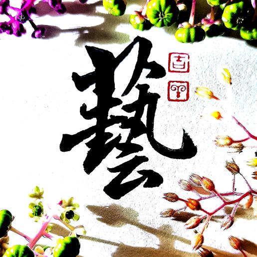 艺啟秀百货