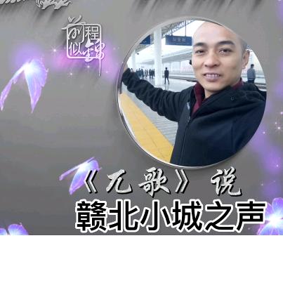 《兀歌~说》赣东北城市之声