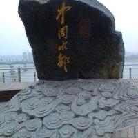 75年正月兔贺