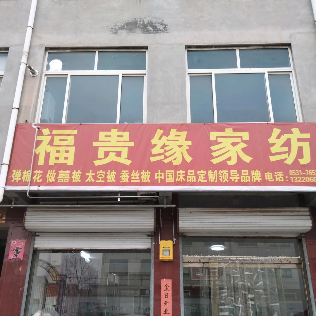 用户2181302298592福贵缘家纺