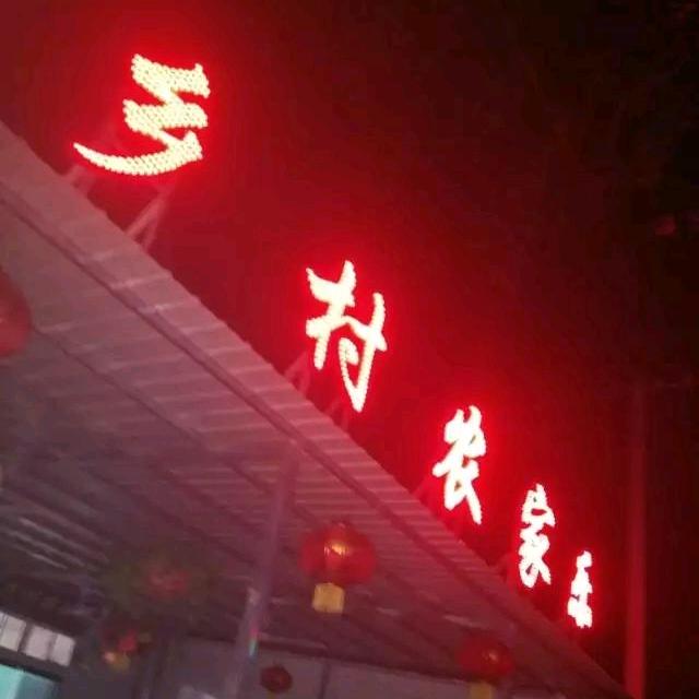 乡村农家乐
