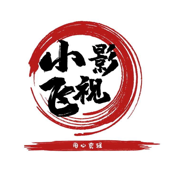 小飞影视@抖音