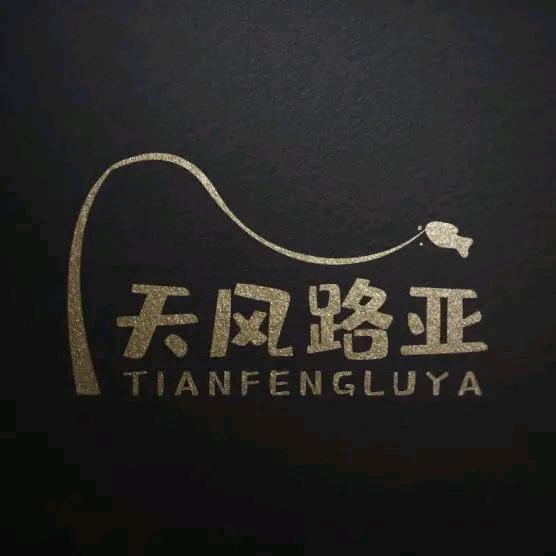 天风路亚-清哥