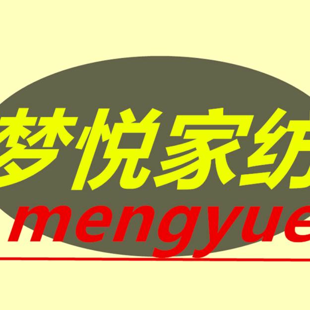 梦悦家纺精品店