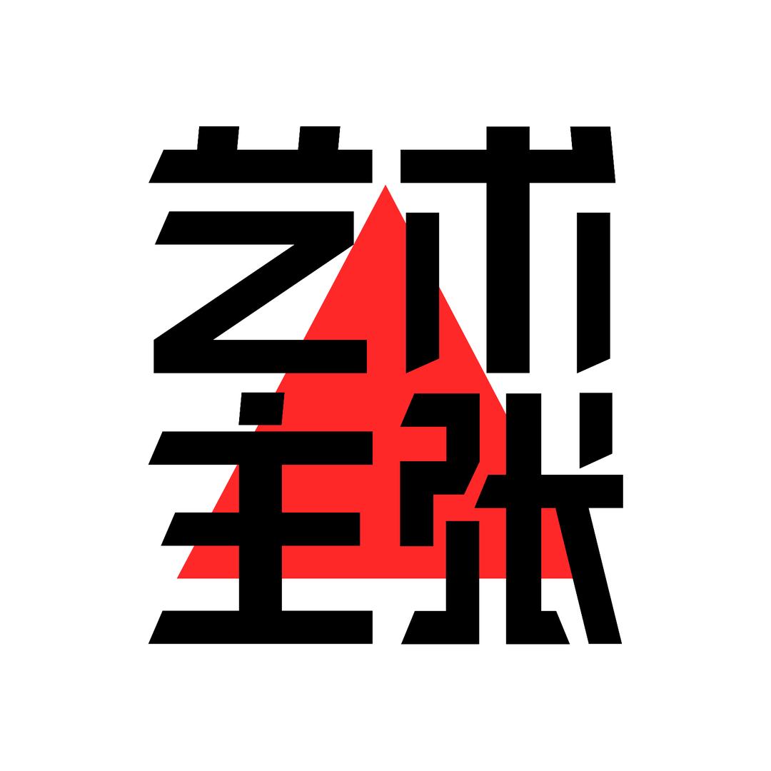 艺术主张
