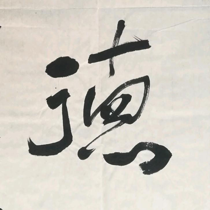 宏伟书艺社