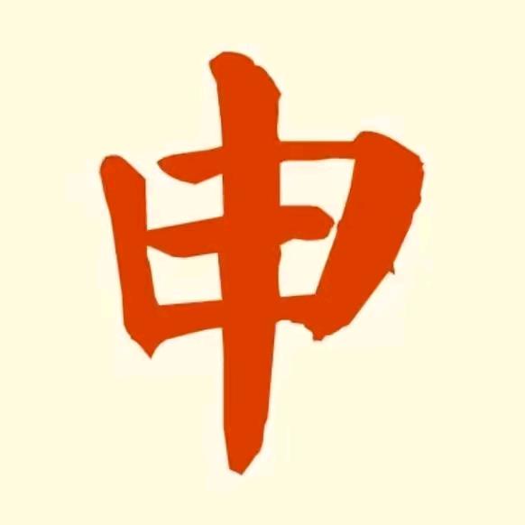 养了一只三里🐯