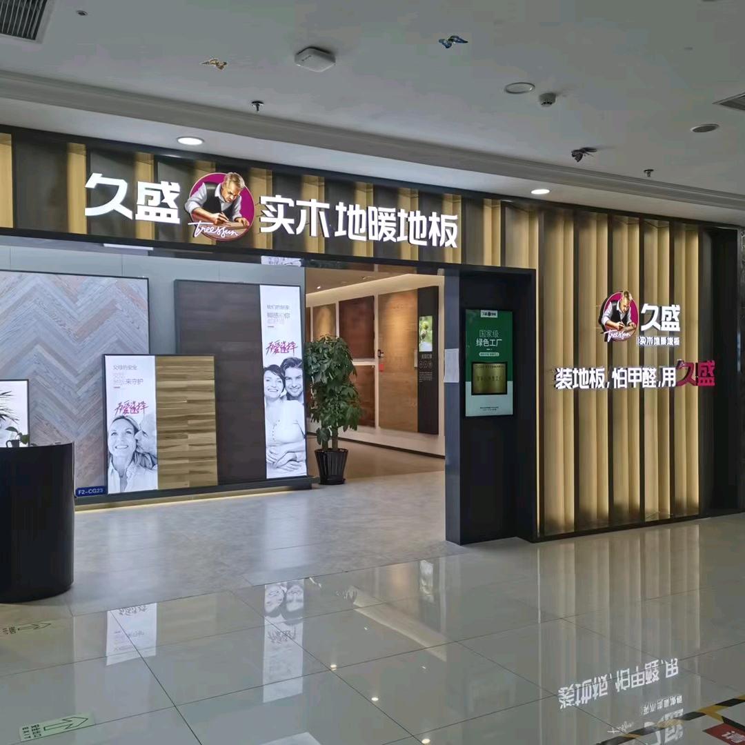 郑州红星美凯龙久盛地板