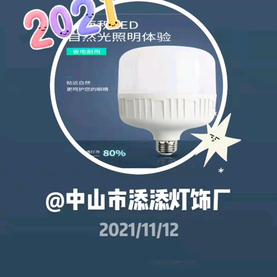 中山市添添灯饰厂