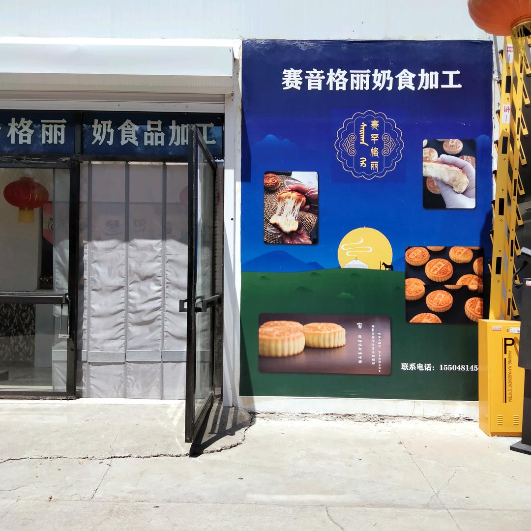 赛音格丽奶食（无小号）