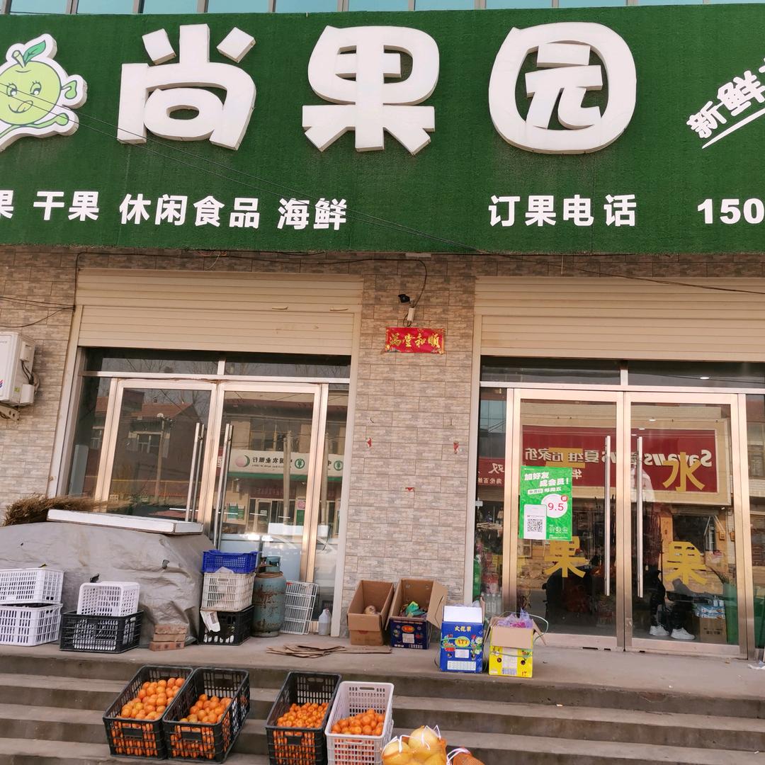 魏县双庙镇崔海玲水果店
